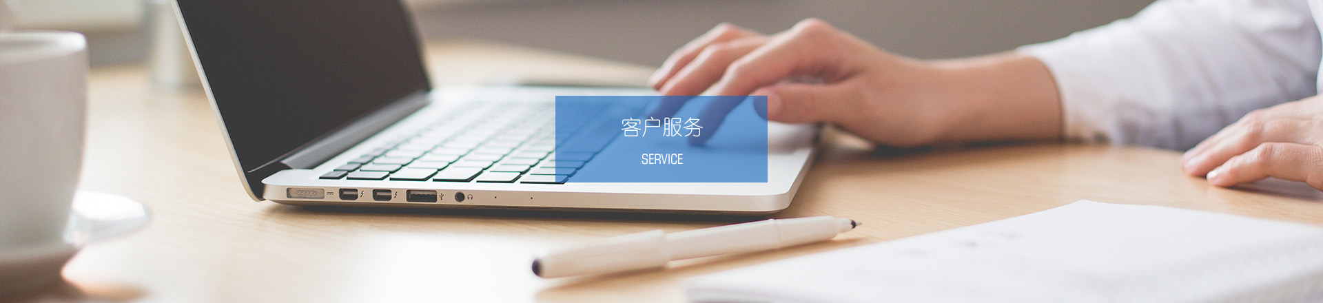 客戶服務(wù)